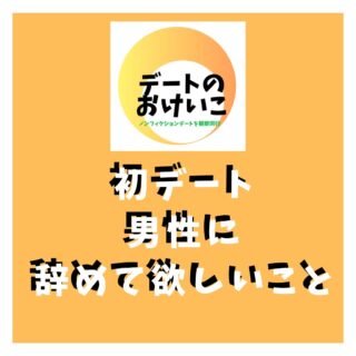 .
初デートを迎える
男性のみなさん🙌
せっかくの初デート
これは避けておきましょう!
参考にしてね
*******
【デートのおけいこ】では
リアルなデートをみたい方と
リアルなデートを見せてくれる方を
つなぐサービスを行っています。
デートを見学させてくれる
パフォーマカップルさんを募集中です。
あなたのデートには価値があります。
デートを楽しみながら
お小遣いを稼ぎませんか?
DMにてご連絡お待ちしております。
※登録料などはかかりません。
◆デートのおけいこは
性的なサービスは一切認めません!◆
◆公共の場でのデートの
観察同行となります◆
*******
#ng
#デート #デートコース
#カップル #パートナー
#お悩み #お悩み相談
#パートナー #夫婦
#デート成功
#恋の悩み
#初デート
#彼 #彼女
#恋活 #婚活
#マッチングアプリ