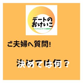 .
カップルから
夫婦になったり
パートナーシップを結んだり
一緒に生きていこうと
決めた方に
そうしようと思った
決め手を伺いました。
お付き合いをしている方
これからお付き合いを始める方にも
参考になる内容でしたので
シェアします。
好きだけでも
うまくいくのかも知れません
でも
それだけでは進めないと
考えている人がほとんどだと思います。
ご紹介した決め手を参考に
考えてみるのも良いかも!!
*******
【デートのおけいこ】では
リアルなデートをみたい方と
リアルなデートを見せてくれる方を
つなぐサービスを行っています。
デートを見学させてくれる
パフォーマカップルさんを募集中です。
あなたのデートには価値があります。
デートを楽しみながら
お小遣いを稼ぎませんか?
DMにてご連絡お待ちしております。
※登録料などはかかりません。
◆デートのおけいこは
性的なサービスは一切認めません!◆
◆公共の場でのデートの
観察同行となります◆
*******
#結婚します #結婚しました
#決め手 #結婚の決め手
#パートナー #パートナーシップ
#彼氏 #彼女 #カップル
#夫婦
#価値観 #価値観の違い
#コミュニケーション
#目標 #目標達成 #目標設定
#デート #おけいこ
#募集
#婚活 #恋活
#マッチングアプリ