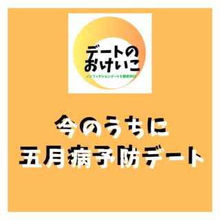 .
G.Wの後半になると
聞こえてくるのが5月病のこと。
5月病対策を
デートに盛り込んでみました。
1人でもできることですが
カップルでしたら
きっともっと楽しい。
参考にしてみてください。
【デートのおけいこ】では
リアルなデートをみたい方と
リアルなデートを見せてくれる方を
つなぐサービスを行っています。
デートを見学させてくれる
パフォーマカップルさんを募集中です。
あなたのデートには価値があります。
デートを楽しみながら
お小遣いを稼ぎませんか?
DMにてご連絡お待ちしております。
※登録料などはかかりません。
◆デートのおけいこは
性的なサービスは一切認めません!◆
◆公共の場でのデートの
観察同行となります◆
*******
#デート #デートスポット
#5月 #5月病 #5月病対策
#ストレス発散
#カップル #パートナー
#夫婦
#恋の悩み
#恋活 #婚活
#恋愛 #恋愛相談
#募集中
#睡眠不足 #リフレッシュ
#人生相談