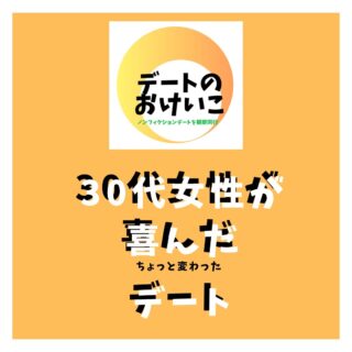 .
面白いデートは無いかな?
と思い
考えていましたが
面白いな!
喜んでもらえたな!
と思ったデートを
教えてもらいました。
偶然皆さん
30代の女性とのデートでした。
参考になりますように
*******
【デートのおけいこ】では
リアルなデートをみたい方と
リアルなデートを見せてくれる方を
つなぐサービスを行っています。
デートを見学させてくれる
パフォーマカップルさんを募集中です。
あなたのデートには価値があります。
デートを楽しみながら
お小遣いを稼ぎませんか?
DMにてご連絡お待ちしております。
※登録料などはかかりません。
◆デートのおけいこは
性的なサービスは一切認めません!◆
◆公共の場でのデートの
観察同行となります◆
*******
#デート #デートスポット
#東京デート
#思い出 #思い出のデート
#30代 #30代女性
#パートナー
#彼氏 #彼女
#妻 #夫
#カップル
#仲良しカップル
#バスツアー
#料理教室 #映画マラソン
#アートギャラリー
#募集 #恋の悩み
#恋愛相談 #婚活 #恋活
#お悩み相談 #お悩み
#アイディア
#30代
#30代女性