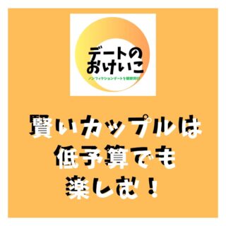 .
デートはお金がかかる
そう言われていますが
お金をかけずに
楽しいデートができるのが
今のデートに
大切なスキル
かも知れません。
低予算で楽しめる
デートプランを持っているって
頼もしくて
ずっと一緒にいたいと
かなりポイントが高いことも判明。
お金をかけたから
悪いわけでも良いわけでもなく
どんなことも
楽しめて
物価高など
大変だなと思えることも
一緒に乗り越えられる
そんなカップルは
どんどん幸せになっているようです。
今回
たくさん教えていただいたので
その中から
知ってた!?
というものを
厳選してお届けします。
参考にしてくださいね。
*******
【デートのおけいこ】では
リアルなデートをみたい方と
リアルなデートを見せてくれる方を
つなぐサービスを行っています。
デートを見学させてくれる
パフォーマカップルさんを募集中です。
あなたのデートには価値があります。
デートを楽しみながら
お小遣いを稼ぎませんか?
DMにてご連絡お待ちしております。
※登録料などはかかりません。
◆デートのおけいこは
性的なサービスは一切認めません!◆
◆公共の場でのデートの
観察同行となります◆
*******
#デート
#デートコース #デートスポット
#おすすめデート
#彼 #彼女 #恋人 #パートナー
#恋の悩み #デートの悩み
#恋活 #結婚するなら
#物価高騰 #低予算
#でも楽しい
#楽しい #好き
#穴場
#無料 #お勧めスポット
#仲良しカップル #募集