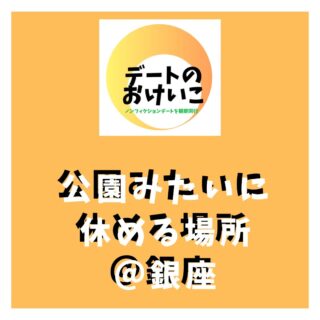 .
銀座にだってある
公園にみたいに
ゆっくり楽しめる場所。
どこもおしゃれで
気持ちの良い場所なので
チェックしてみてくださいね。
*******
【デートのおけいこ】では
リアルなデートをみたい方と
リアルなデートを見せてくれる方を
つなぐサービスを行っています。
デートを見学させてくれる
パフォーマカップルさんを募集中です。
あなたのデートには価値があります。
デートを楽しみながら
お小遣いを稼ぎませんか?
DMにてご連絡お待ちしております。
※登録料などはかかりません。
◆デートのおけいこは
性的なサービスは一切認めません!◆
◆公共の場でのデートの
観察同行となります◆
*******
#カップル #デート
#デートコース
#穴場
#パートナー #夫婦
#彼 #彼女
#おでかけスポット
#おでかけ
#恋活 #婚活
#銀座
#ginzasix
#三越 #銀座三越
#テラス
#東急プラザ銀座
#キリコテラス
#仲良しカップル #募集
*******