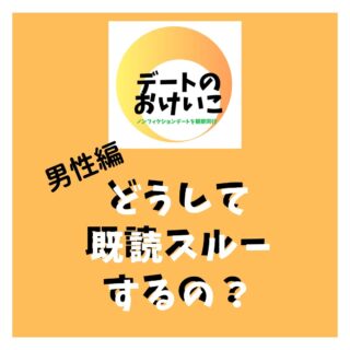 .
こんにちは
事務局の宝田です。
LINEの既読スルーって
悩みますね
何も手につかなくなる方も
「どうしてそんなことするんだろう?」
の疑問。
男性に聞いたり、男性の心理を調べて
まとめてみました。
すぐに怒ったり、凹まなくてもいいんだ。って思ってもらえたら
穏やかに過ごせてもらえたら
嬉しい!
もちろん
許せないくらいのスルーなら
本当に自分に合うの?って
考えてみて良いと思う!!
参考にしてみてね
*******
【デートのおけいこ】では
リアルなデートをみたい方と
リアルなデートを見せてくれる方を
つなぐサービスを行っています。
デートを見学させてくれる
パフォーマカップルさんを募集中です。
あなたのデートには価値があります。
デートを楽しみながら
お小遣いを稼ぎませんか?
DMにてご連絡お待ちしております。
※登録料などはかかりません。
◆デートのおけいこは
性的なサービスは一切認めません!◆
◆公共の場でのデートの
観察同行となります◆
*******
#既読スルー
#line
#男性心理
#彼の気持ち
#デート #カップル
#恋の悩み
#彼氏 #彼女
#カップル #夫婦
#恋愛相談
#恋愛相談受付中
#パートナー
#男心
#恋活 #婚活
#マッチングアプリ