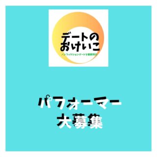 デートって
いつしても良いものですね😆
こんなカップルさんいませんか?
とう質問が多く
みなさん
色々なカップルさんに
会いたいのだなと実感しています。
デートをみせてくれる
パフォーマーさんが足りません。
ぜひご応募くださいね
*******
【デートのおけいこ】では
リアルなデートをみたい方と
リアルなデートを見せてくれる方を
つなぐサービスを行っています。
デートを見学させてくれる
パフォーマカップルさんを募集中です。
あなたのデートには価値があります。
デートを楽しみながら
お小遣いを稼ぎませんか?
DMにてご連絡お待ちしております。
※登録料などはかかりません。
◆デートのおけいこは
性的なサービスは一切認めません!◆
◆公共の場でのデートの
観察同行となります◆
*******
#デート #デートスポット
#カップル
#募集 #恋愛 #恋の悩み
#相談 #恋愛相談
#パートナー #パートナーシップ
#夫婦
#東京デート
#恋活 #恋愛あるある
#婚活 #婚活相談